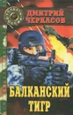 Балканский тигр - Дмитрий Черкасов