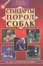 Стандарты пород собак - Михаил Дубров