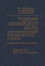 Учебник английского языка для технических университетов и вузов - И. В. Орловская, Л. С. Самсонова, А. И. Скубриева