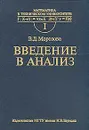 Математика в техническом университете. Выпуск 1. Введение в анализ - В. Д. Морозова