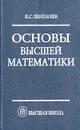 Основы высшей математики - Шипачев Виктор Семенович