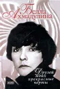 Друзей моих прекрасные черты - Окуджава Булат Шалвович, Ахмадулина Белла Ахатовна