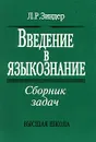 Введение в языкознание. Сборник задач - Л. Р. Зиндер