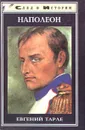 Наполеон - Евгений Тарле