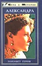 Александра - Романовы, династия, Хереш Элизабет