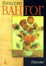 Винсент Ван Гог. Письма - Даниэль Сергей Михайлович, Автор не указан, Ван Гог Винсент