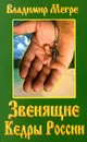 Звенящие кедры России - Владимир Мегре
