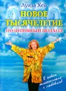 Новое тысячелетие. Позитивный подход - Луиза Хей