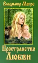 Пространство любви - Владимир Мегре