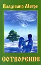 Сотворение - Владимир Мегре