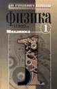 Физика. Книга 1. Механика - Е. И. Бутиков, А. С. Кондратьев