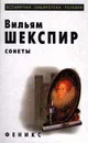 Вильям Шекспир. Сонеты - Вильям Шекспир