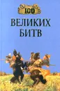 100 великих битв - Авторский Коллектив