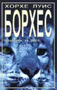 Хорхе Луис Борхес. Рассказы - Борхес Хорхе Луис