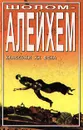 Шолом - Алейхем. Избранное - Шолом-Алейхем