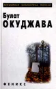 Булат Окуджава. Избранное - Булат Окуджава