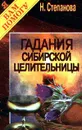 Гадания сибирской целительницы - Н. Степанова