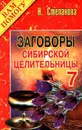 Заговоры сибирской целительницы. Выпуск 7 - Н. Степанова