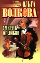 Умереть от любви - Ольга Волкова