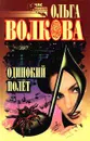 Одинокий полет - Ольга Волкова