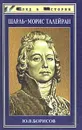 Шарль - Морис Талейран - Ю. В. Борисов