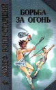 Борьба за огонь - Рони-Старший Жозеф Анри