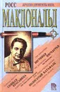 Спящая красавица. Вестники несчастья. Полосатый катафалк - Росс Макдональд