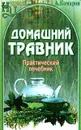 Домашний травник. Практический лечебник - А. Комаров
