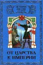 История России для детей и юношества в 6 томах. Том 2. От царства к империи - А. В. Шишов