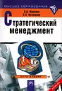 Стратегический менеджмент. Курс лекций - В. Д. Маркова, С. А. Кузнецова