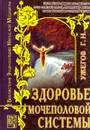 Здоровье мочеполовой системы - Ужегов Г. Н.