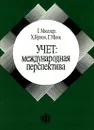 Учет: международная перспектива - Г. Мюллер, Х. Гернон, Г. Миик