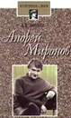 Андрей Миронов - А. В. Вислова