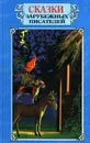 Сказки зарубежных писателей - Шарль Перро,Ганс Кристиан Андерсен,Вильгельм Гримм,Якоб Гримм,Вильгельм Гауф,Джоэль Чандлер Харрис,Петер Кристен Асбьернсен,Эдуард Л.