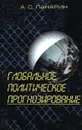 Глобальное политическое прогнозирование - Панарин Александр Сергеевич