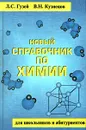 Новый справочник по химии. Для школьников и абитуриентов - Л. С. Гузей, В. Н. Кузнецов