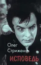 Исповедь - Олег Стриженов