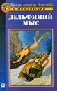 Дельфиний мыс - Мошковский Анатолий Иванович