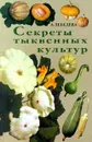 Секреты тыквенных культур - А. Лебедева