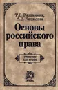 Основы российского права - Кашанина Татьяна Васильевна, Кашанин Андрей Васильевич