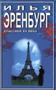 Необычайные похождения Хулио Хуренито и его учеников. Жизнь и гибель Николая Курбова. Рассказы - Эренбург Илья Григорьевич, Фрезинский Борис Яковлевич