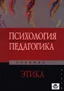 Психология. Педагогика. Этика - Афанасьева Ольга Викторовна, Кузнецов Владимир Юрьевич