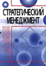 Стратегический менеджмент - А. А. Томпсон, А. Дж. Стрикленд