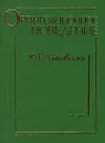 Организационное поведение - Красовский Юрий Дмитриевич