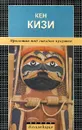 Пролетая над гнездом кукушки - Кизи Кен