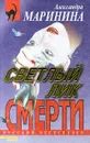 Светлый лик смерти - Маринина Александра Борисовна