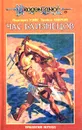 Час близнецов - Маргарет Уэйс, Трэйси Хикмэн