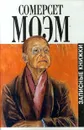 Сомерсет Моэм. Записные книжки - Сомерсет Моэм