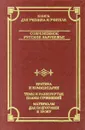 Современное русское зарубежье - Федякин Сергей Романович, Басинский Павел Валерьевич