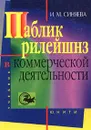 Паблик рилейшнз в коммерческой деятельности. Учебник - И. М. Синяева